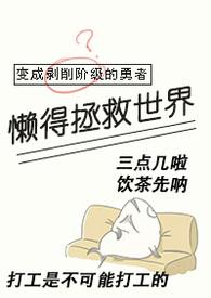 变成剥削阶级的勇者懒得拯救世界（西幻np