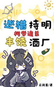 [综漫] 巡猎持明，柯学追杀丰饶酒厂