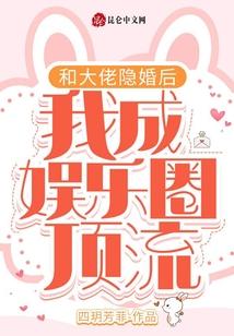 和大佬隐婚后，我成娱乐圈顶流！