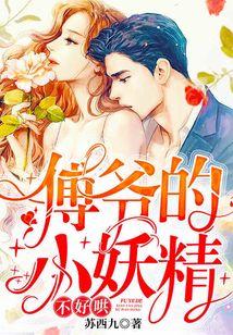 傅爷的小妖精不好哄
