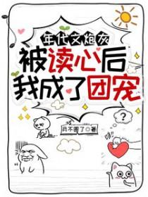 年代文炮灰被读心后，我成了团宠