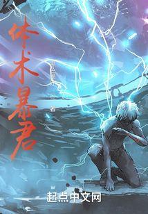 体术暴君