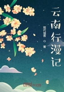 游记：云南行漫记