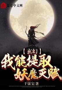 玄幻：我能提取妖魔天赋