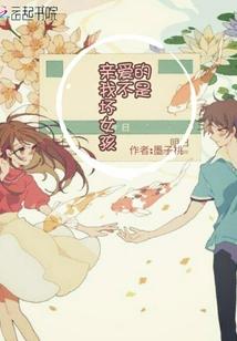 亲爱的，我不是坏女孩