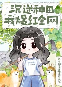 沉迷种田，我爆红全网