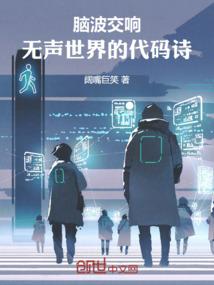 脑波交响：无声世界的代码诗