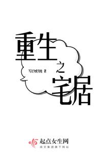 重生之宅居