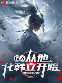 凡人：从他化韩立开始