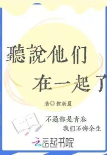 听说他们在一起了