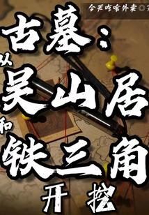 古墓：从吴山居和铁三角开挖