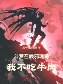 斗罗：召唤邪魂师，我不吃牛肉