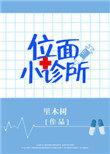 位面小诊所