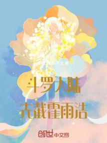 斗罗大陆，先截霍雨浩