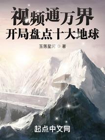 视频通万界，开局盘点十大地球