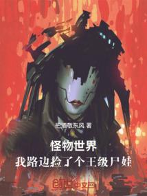 怪物世界：我路边捡了个王级尸娃