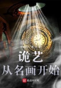 诡艺从名画开始