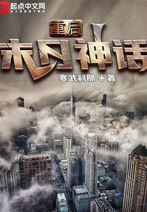 重启末日神话