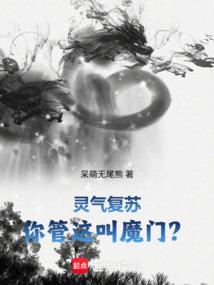 灵气复苏，你管这叫魔门？