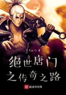 绝世唐门之传奇之路
