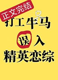 打工牛马误入精英恋综后