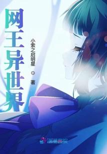 网王异世界之异界新生