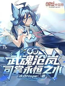 斗罗：武魂沧岚，司掌永恒之水