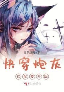 快穿炮灰女配要升级