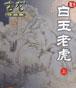 白玉老虎