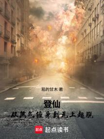 登仙：从煞气缠身到无上超脱