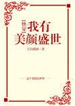 我有美颜盛世[快穿]