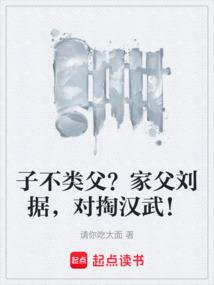 子不类父？家父刘据，对掏汉武！