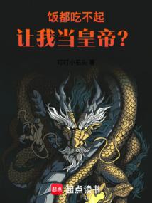 饭都吃不起，让我当皇帝？