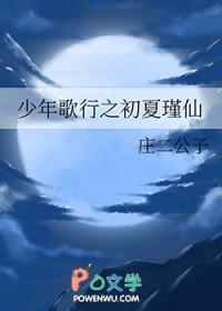 [少歌同人] 少年歌行之初夏瑾仙