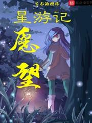 星游记愿望