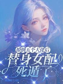 撩倒五个大佬后，替身女配死遁了