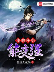 我做任务能变强