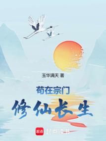 苟在宗门修仙长生