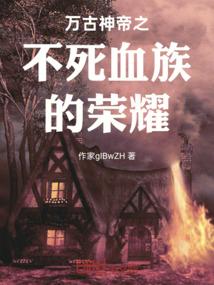 万古神帝之不死血族的荣耀