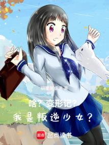 啥？变形记？我是叛逆少女？