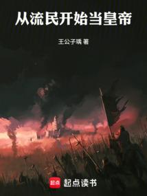 从流民开始当皇帝