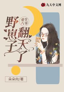 重生八零，野崽子翻天了