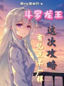 斗罗龙王：这次攻略有亿点不一样