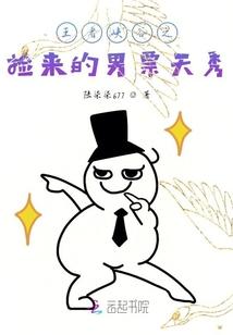 王者峡谷之捡来的男票天秀