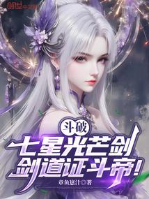 斗破：七星光芒剑，剑道证斗帝！
