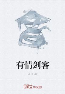 有情剑客