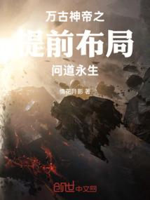 万古神帝之提前布局问道永生