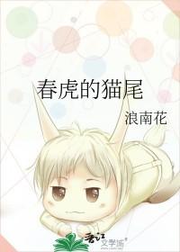 春虎的猫尾