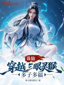 诛仙：穿越三眼灵猴，多子多福