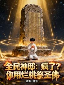 全民神邸：疯了？你用烂桃祭圣佛